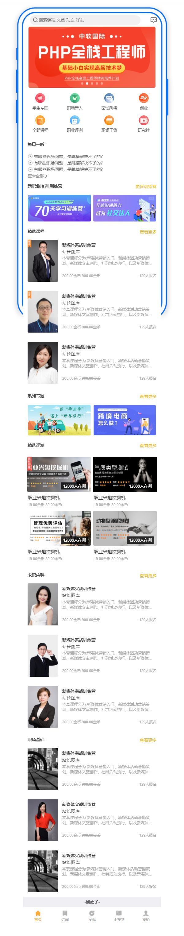 移动职场课程培训知识付费手机网站主页模板