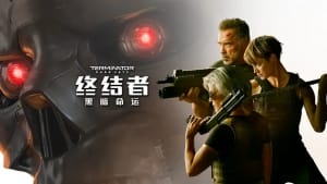 科幻电影《终结者：黑暗命运》恐怖惊悚电影影视解说自媒体素材文案/片源下载