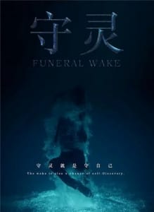 恐怖电影《守灵》恐怖惊悚电影影视解说自媒体素材文案/片源下载