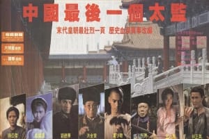 剧情电影《中国最后一个太监》恐怖惊悚电影影视解说自媒体素材文案/片源下载