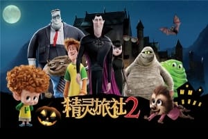 动漫电影《精灵旅社2》恐怖惊悚电影影视解说自媒体素材文案/片源下载