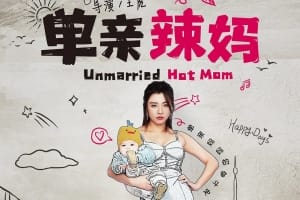 电视剧《单亲辣妈》12集电视剧恐怖惊悚电影影视解说自媒体素材文案/片源下载（完结）