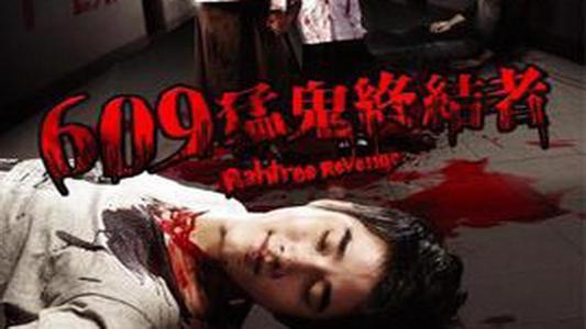喜剧恐怖片《609猛鬼旅社》解说文案及全剧下载