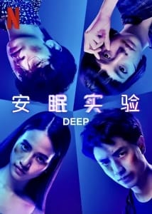 悬疑电影《安眠实验》恐怖惊悚电影影视解说自媒体素材文案/片源下载