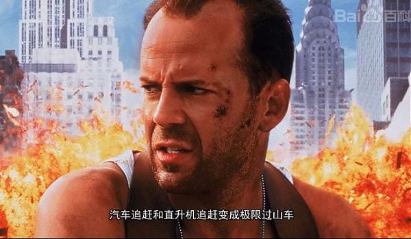 美国电影《虎胆龙威3》解说文案及全剧下载