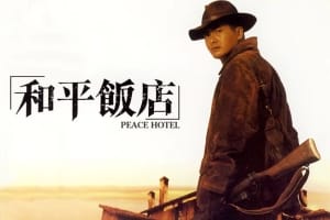 动作电影《和平饭店》恐怖惊悚电影影视解说自媒体素材文案/片源下载