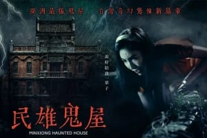 恐怖电影《民雄鬼屋》恐怖惊悚电影影视解说自媒体素材文案/片源下载