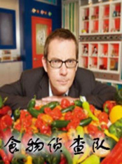食物侦查队 第一季 Food Detectives Season 1