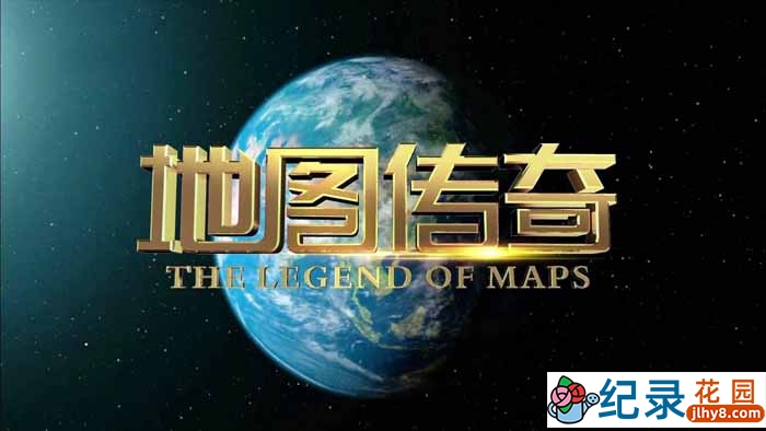 中国地图纪录片《地图传奇 The Legend of Maps》全8集 720P/1080i高清纪录片百度云下载