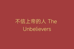 不信上帝的人 The Unbelievers