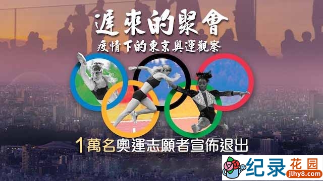 体育运动纪录片《迟来的聚会·疫情下的东京奥运观察》全5集中字 720P纪录片资源百度云盘下载