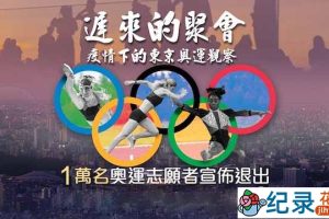 体育运动纪录片《迟来的聚会·疫情下的东京奥运观察》全5集中字 720P纪录片资源百度云盘下载