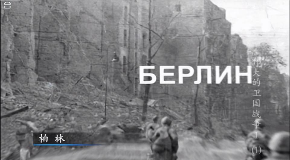 伟大的卫国战争 第一季 Великая война