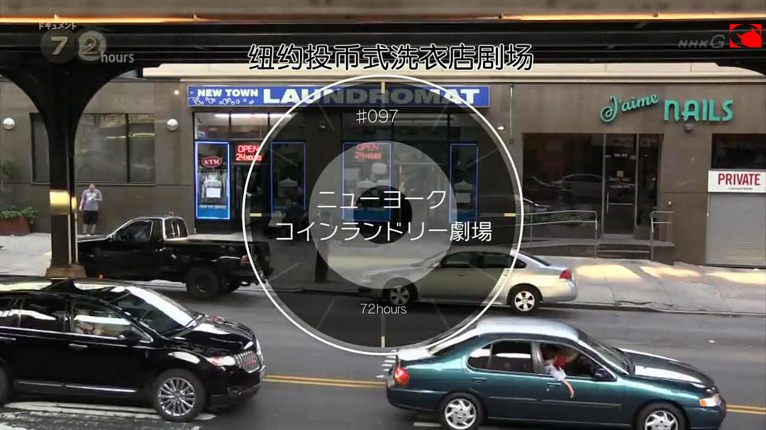 纪实72小时：纽约投币式洗衣店剧场 ドキュメント72時間 ニューヨーク コインランドリー劇場