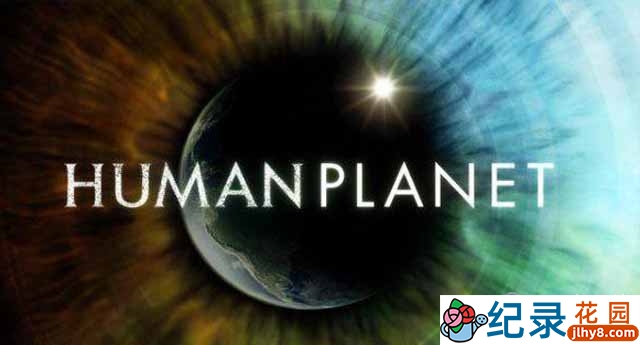 BBC人文纪录片《人类星球 Human Planet》全8集 720P/1080i高清纪录片百度云下载
