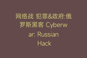 网络战 犯罪&政府:俄罗斯黑客 Cyberwar: Russian Hack
