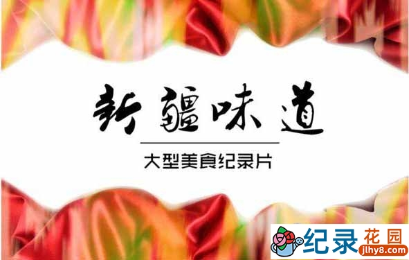 美食纪录片《新疆味道》全15集 720P/1080i高清纪录片资源百度云盘下载