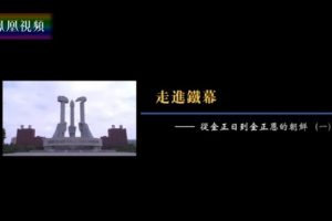 凤凰大视野：走进铁幕——从金正日到金正恩的朝鲜