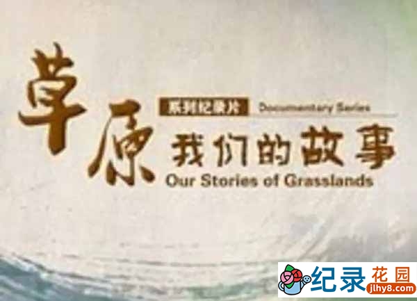 央视自然人文纪录片《草原，我们的故事》全5集 720P/1080i高清纪录片资源百度云盘下载