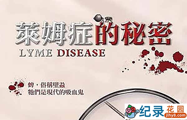 疑难杂症纪录片《莱姆症的秘密 Lyme Disease》全1集中字 720P/1080i高清纪录片资源百度云盘下载