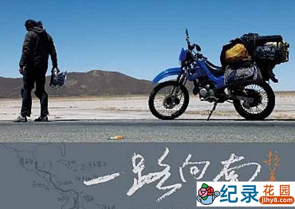 自驾旅行纪录片《一路向南下篇 墨西哥到乌斯怀亚》全18集 标清纪录片资源百度云盘下载