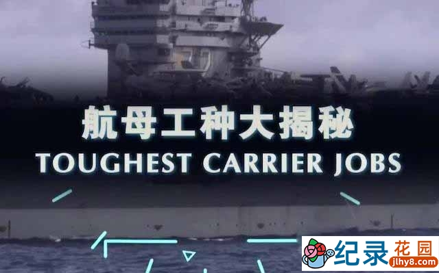 央视武器纪录片《航母工种大揭秘 Toughest Carrier Jobs》全1集 TS/蓝光高清纪录片资源百度云盘下载