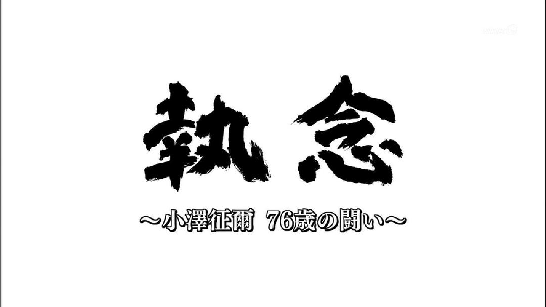 76岁的执念-小泽征尔患食道癌的这一年 執念～小澤征爾76歳の闘い