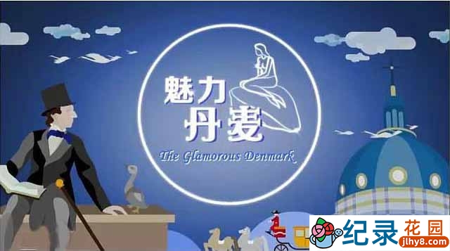 央视旅游纪录片《魅力丹麦 The Glamorous Denmark》全2集 720P/1080i高清纪录片资源百度云盘下载