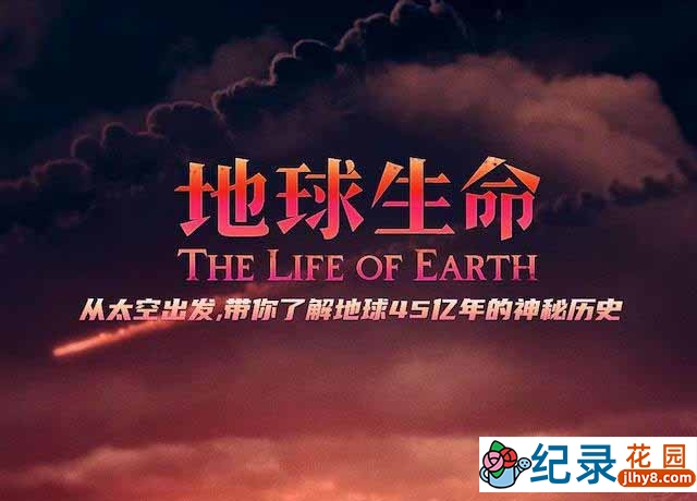 生命演化纪录片《地球生命 The Life of Earth》全2集中字 1080P纪录片资源百度云盘下载