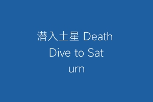 潜入土星 Death Dive to Saturn