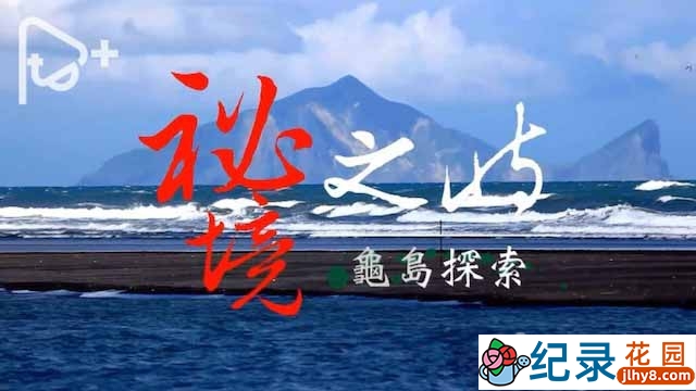 PTS自然生态纪录片《秘境之屿—龟岛探索》全1集中字 720P/1080i高清纪录片资源百度云盘下载