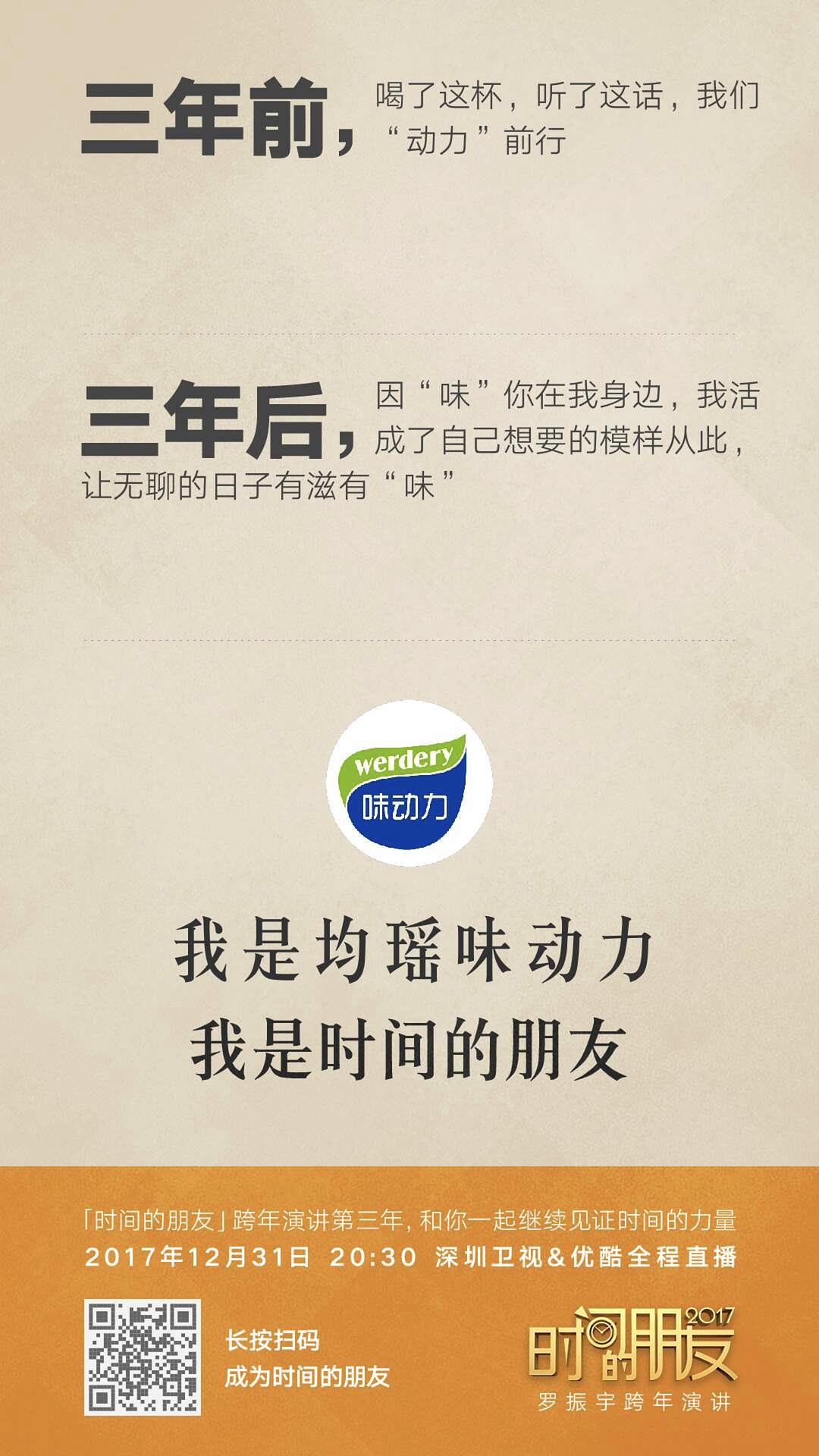 深圳卫视“时间的朋友”2017跨年演讲