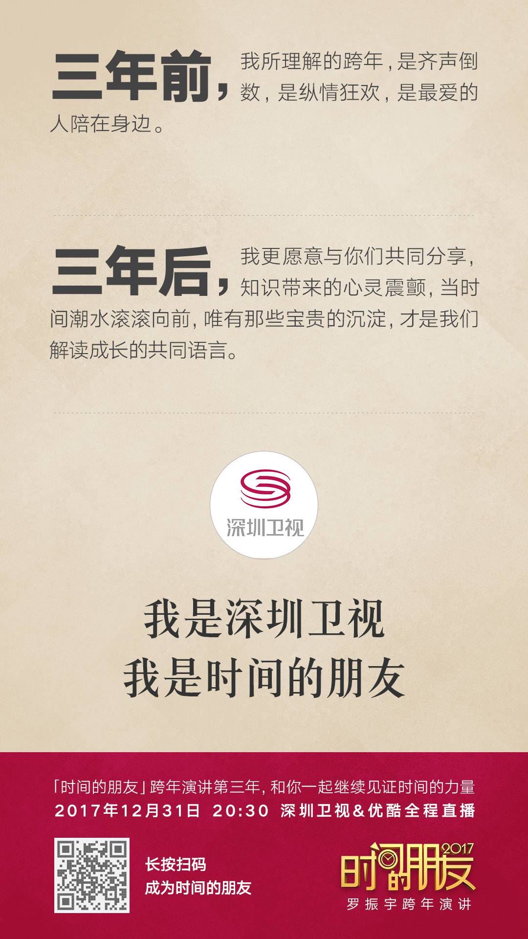 深圳卫视“时间的朋友”2017跨年演讲