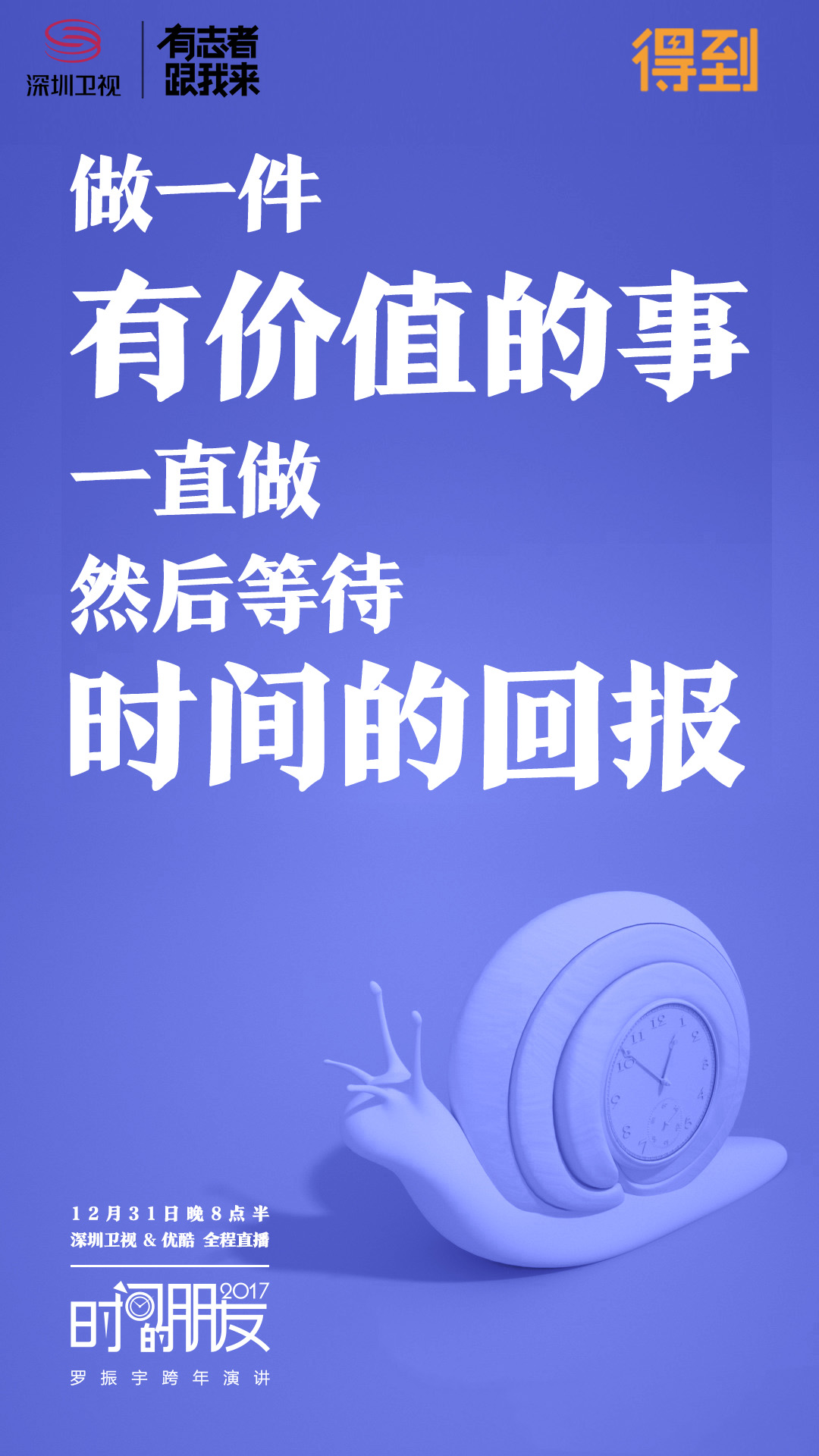 深圳卫视“时间的朋友”2017跨年演讲