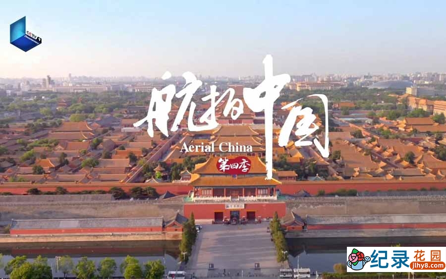 航拍纪录片《航拍中国》第4季全10集 纪录片资源百度云盘下载 1080/TS/33.5G