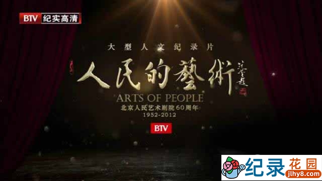 人文纪录片《人民的艺术 Arts of People》全10集 720P/1080i高清纪录片百度云下载