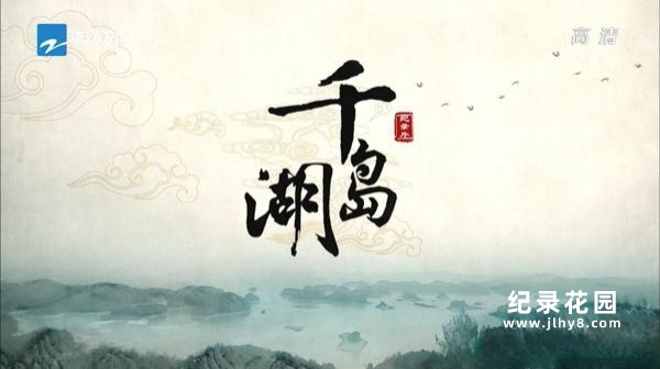 优秀人文生态纪录片《千岛湖》全3集 720P/1080i高清纪录片资源百度云盘下载