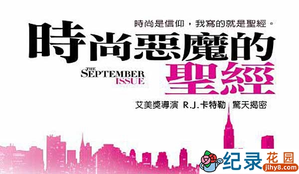 时尚人物传奇纪录片《时尚恶魔的圣经 The September Issue》全1集 720P/1080i高清纪录片资源百度云盘下载