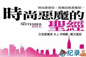 时尚人物传奇纪录片《时尚恶魔的圣经 The September Issue》全1集 720P/1080i高清纪录片资源百度云盘下载