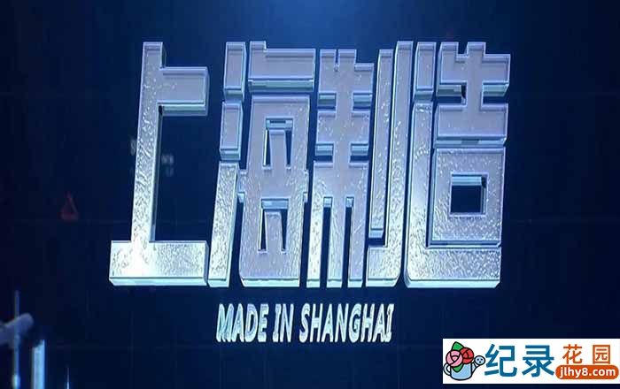 制造业发展纪录片《上海制造》全4集 720P/1080i高清纪录片资源百度云盘下载