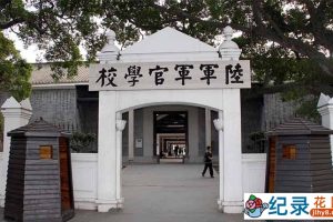CCTV央视历史纪录片《黄埔军校 The Whampoa Military Academy 》全12集 720P/1080i高清纪录片百度云下载