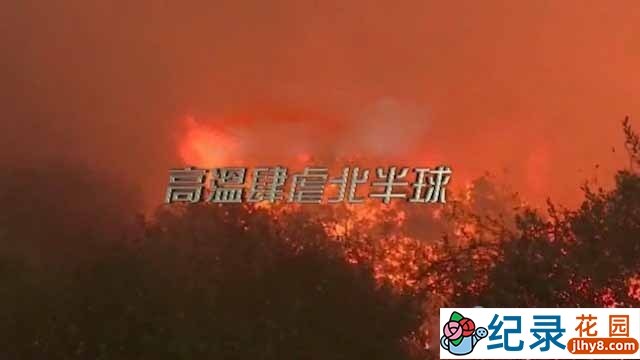 气候纪录片《高温肆虐北半球》全1集中字 720P纪录片资源百度云盘下载