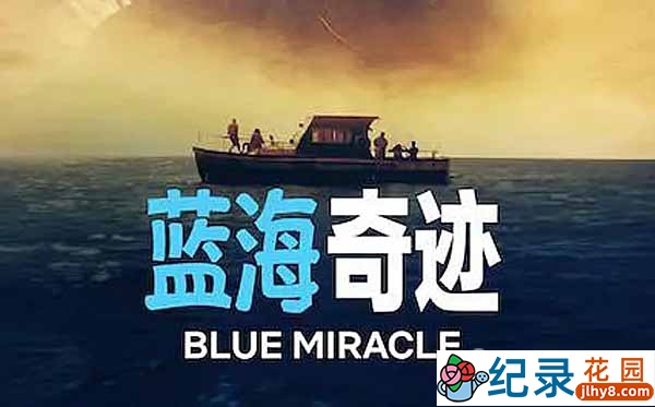 社会人文纪录片《蓝海奇迹 Blue Miracle》全1集中字 720P/1080i高清纪录片资源百度云盘下载