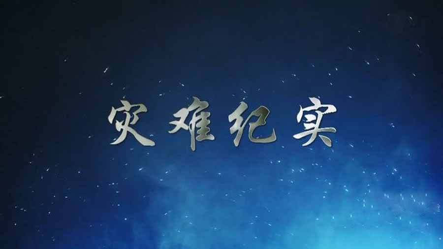 自然灾害事件纪录片《灾难纪实》全34集中字 纪录片资源百度云盘下载 1080P/MP4/16.1G