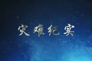 自然灾害事件纪录片《灾难纪实》全34集中字 纪录片资源百度云盘下载 1080P/MP4/16.1G