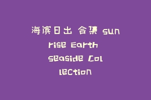 海滨日出 合集 Sunrise Earth Seaside Collection