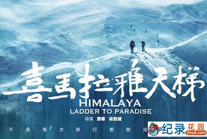 首部珠峰攀登全景纪录片《喜马拉雅天梯公映版 HimalayaLadder to Paradise》全1集 720P/1080i高清纪录片资源百度云盘下载