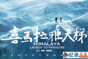 首部珠峰攀登全景纪录片《喜马拉雅天梯公映版 HimalayaLadder to Paradise》全1集 720P/1080i高清纪录片资源百度云盘下载
