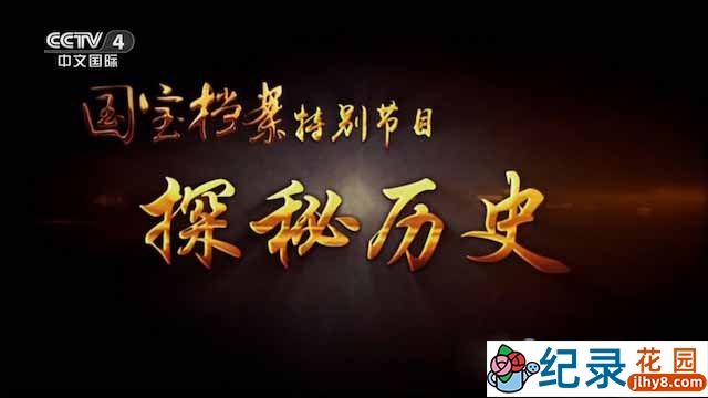 央视历史考古纪录片《探秘历史》全10集 TS/蓝光高清纪录片资源百度云盘下载