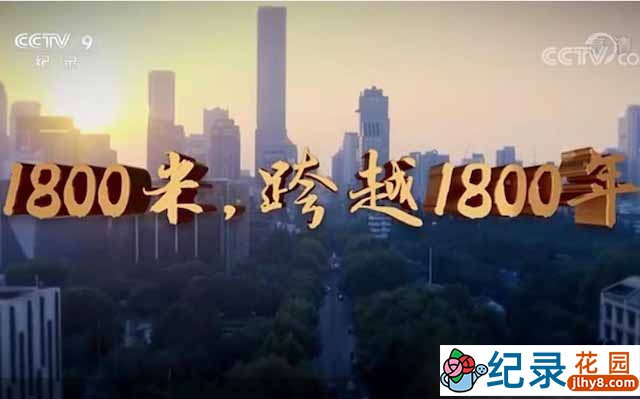 南京长江路纪录片《1800米，跨越1800年》全1集 TS/蓝光高清纪录片资源百度云盘下载